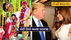મોટી ઉંમરે લગ્ન કરનાર કેટલાક ફેમસ સ્ત્રી-પુરુષ વિશે જાણો મોટી ઉંમરે લગ્ન કરનાર કેટલાક ફેમસ સ્ત્રી-પુરુષ વિશે જાણો