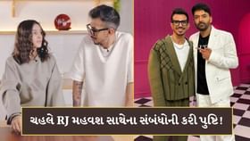 ચહલે RJ મહવશ સાથેના સંબંધોની કરી પુષ્ટિ! કહ્યું..ઈન્ડિયા જાણી ચૂક્યું ચહલે RJ મહવશ સાથેના સંબંધોની કરી પુષ્ટિ! કહ્યું..ઈન્ડિયા જાણી ચૂક્યું