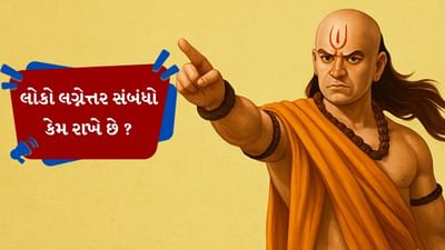 લગ્નેત્તર સંબંધો એક મોટી સમસ્યા બની રહ્યા છે અને તેની પાછળના કારણોનો પણ ચાણક્ય નીતિમાં ઉલ્લેખ કરવામાં આવ્યો છે. ખાસ કરીને એવા કારણોનો પણ ઉલ્લેખ કરવામાં આવ્યો છે જેના કારણે પરિણીત પુરુષો બીજાની પત્નીઓને પસંદ કરે છે.