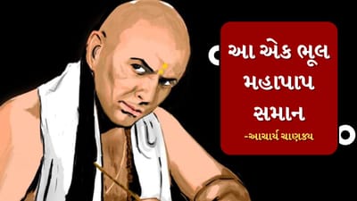 નીતિ શાસ્ત્રની રચના આચાર્ય ચાણક્ય દ્વારા કરવામાં આવી હતી, જેના સૂત્રો આજે પણ ખૂબ જ લોકપ્રિય છે. ચાણક્ય નીતિમાં કેટલીક એવી બાબતો છે જે આજે પણ લોકોના જીવનમાં ઘણી મદદરુપ થઇ શકે છે. આચાર્ય ચાણક્ય ભારતના એવા વિચારકોમાંના એક છે જેમના ઉપદેશો આજે પણ પ્રાસંગિક છે.