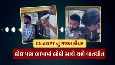 મરાઠી, કન્નડ, તમિલ, તેલુગુ કે મલયાલમ.. ભલે તમને કોઈ ભાષા ન આવડતી હોય, ChatGPT તમારા વતી બોલશે બધી ભાષા, જુઓ Video