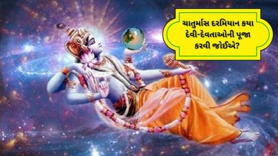 ચાતુર્માસ દરમિયાન કયા દેવી-દેવતાઓની પૂજા કરવી જોઈએ? જેથી બગડેલા કાર્યો પણ પૂર્ણ થાય