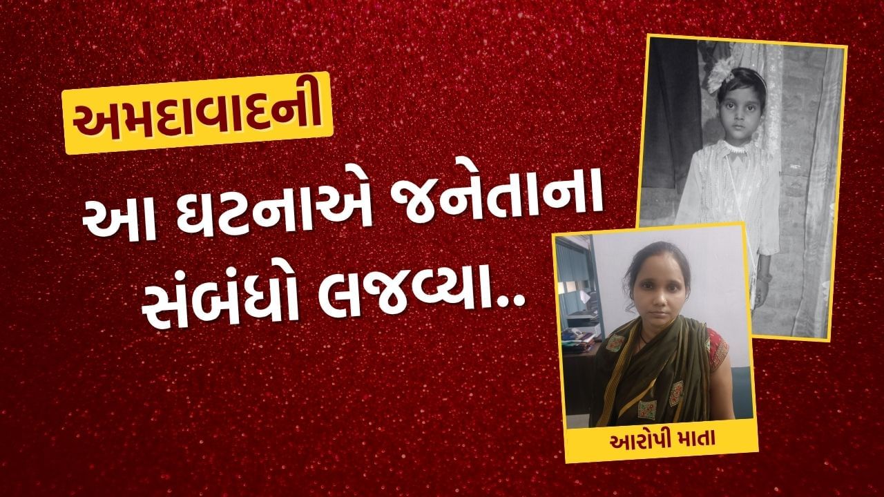 કોઈ 'માં' આટલી નિર્દય હોય શકે..! અમદાવાદમાં જનેતાએ પોતાની જ દીકરીનું ગળુ દબાવીને કરી હત્યા, કારણ હતું સાવ આવું, જુઓ Video