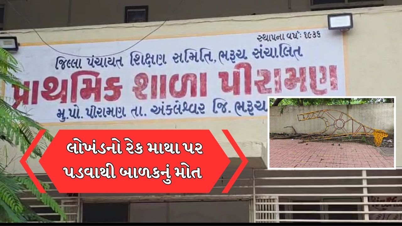 Breaking News : અંકલેશ્વરમાં શાળામાં મોટી દુર્ઘટના, 6 વર્ષના બાળક પર લોખંડનો રેક પડતા મોત, જુઓ Video