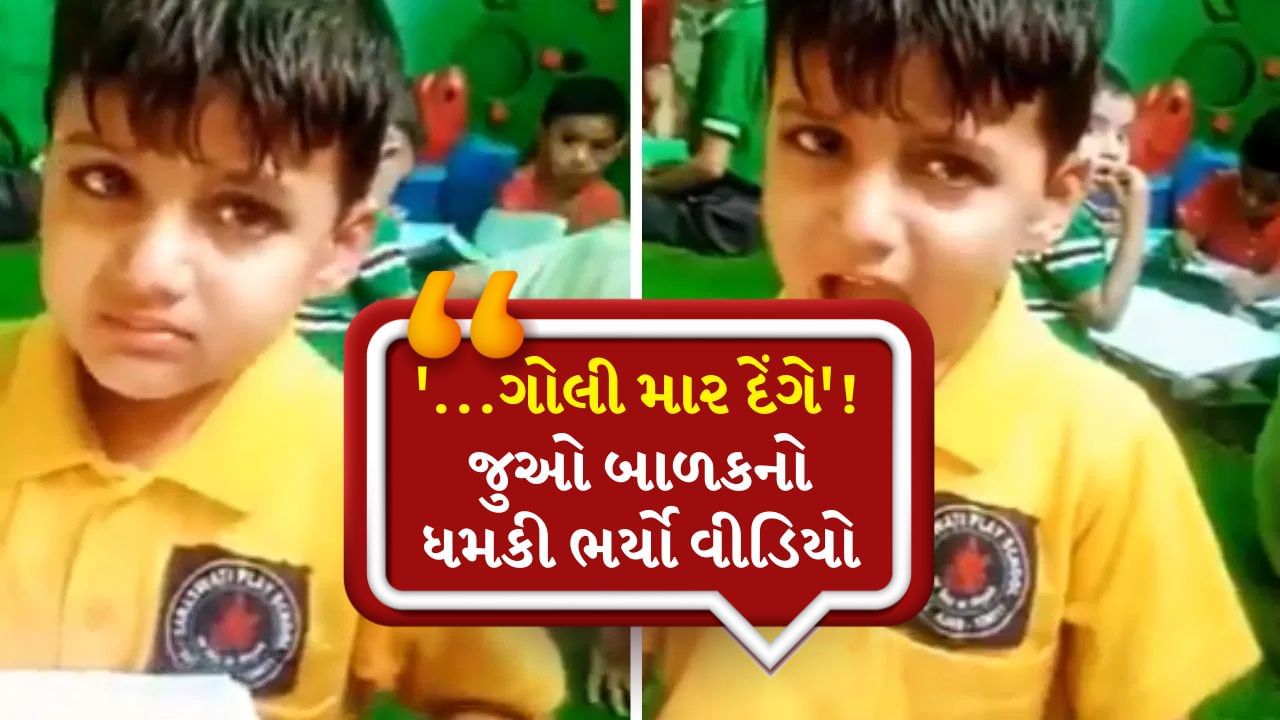 Shocking Video: '...ગોલી માર દેંગે'! જ્યારે સ્કૂલ મેડમે બાળકને ઠપકો આપ્યો, ત્યારે બાળકે આ રીતે આપી ધમકી, જુઓ Video