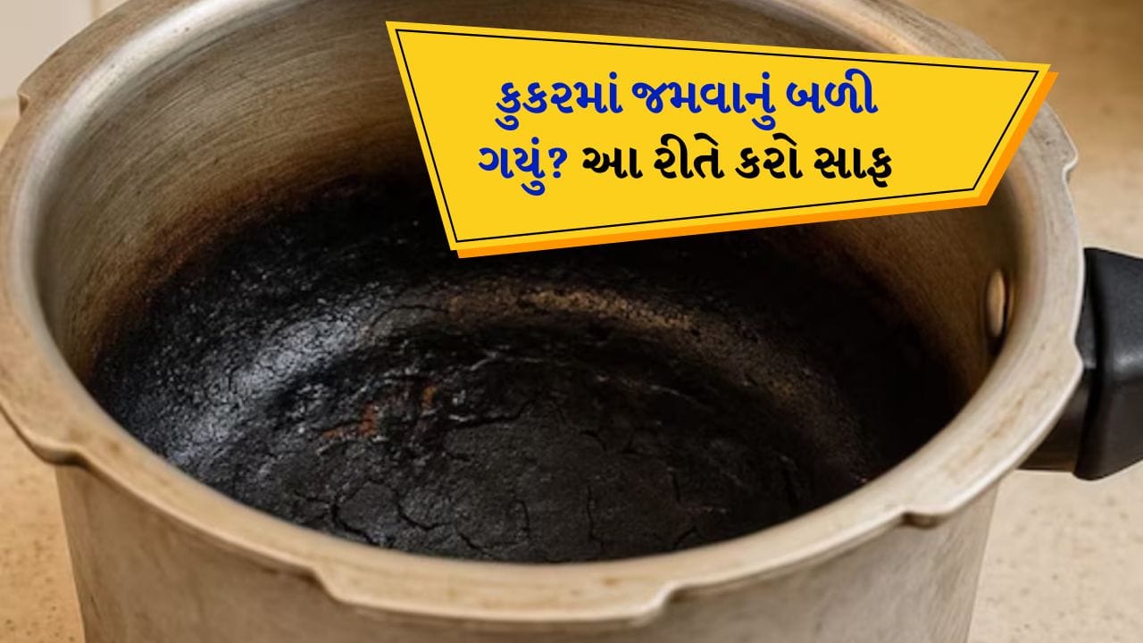 બેકિંગ સોડા અને લીંબુનો જાદુ: જો કુકરનો નીચેનો ભાગ બળી ગયો હોય અને કાળો થઈ ગયો હોય તો પહેલા બેકિંગ સોડા લો. તેને બળેલા ભાગ પર સારી રીતે છાંટો. હવે એક લીંબુ લો, તેને વચ્ચેથી કાપીને બેકિંગ સોડા પર મૂકો અને તેને થોડું દબાવીને ઘસો. જો તમે ઇચ્છો તો તમે ફક્ત લીંબુનો રસ પણ ઉમેરી શકો છો. તેને 10-15 મિનિટ માટે આ રીતે રહેવા દો. જેથી બેકિંગ સોડા અને લીંબુ એકસાથે બળેલા ભાગને છૂટો કરે. પછી સ્ક્રબર લો અને તેને હળવા હાથે ઘસો. તમારું કુકર થોડી જ વારમાં સાફ થઈ જશે અને ફરીથી ચમકવા લાગશે.