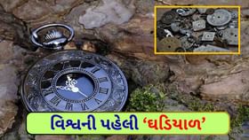 જાણો વિશ્વની પહેલી ઘડિયાળ કોણે બનાવી અને તેની કિંમત કેટલી હતી! જાણો વિશ્વની પહેલી ઘડિયાળ કોણે બનાવી અને તેની કિંમત કેટલી હતી!