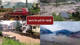વાદળ કેવી રીતે ફાટે છે? જાણો વાદળ કેવી રીતે ફાટે છે? જાણો