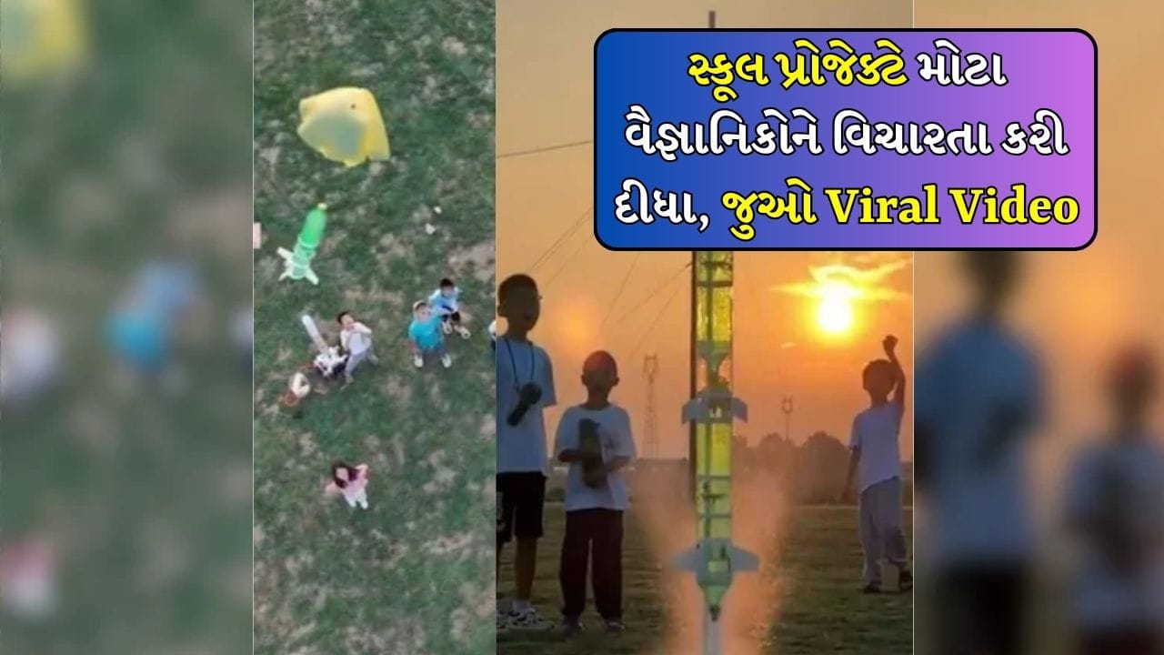 Viral Video: કોકની બોટલમાંથી બનાવ્યું 'સ્પેસ રોકેટ', ચીની બાળકોના જુગાડે લોકોને કરી દીધા દંગ!