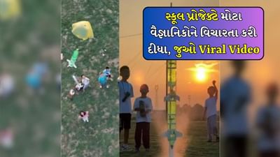 Viral Video: કોકની બોટલમાંથી બનાવ્યું 'સ્પેસ રોકેટ', ચીની બાળકોના જુગાડે લોકોને કરી દીધા દંગ!