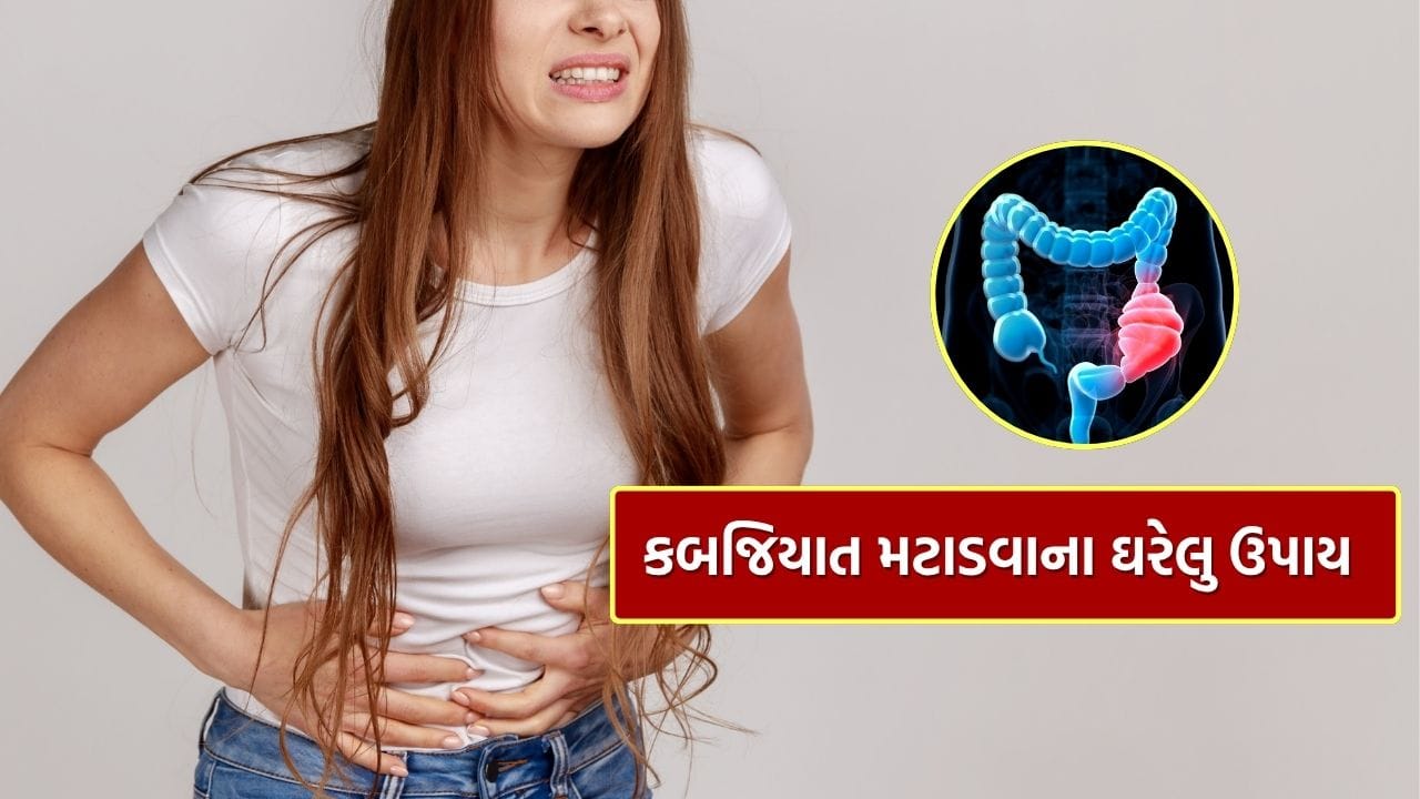 કબજિયાત એ પાચનતંત્રની એક સામાન્ય સમસ્યા છે, જેમાં આંતરડાની ગતિ મુશ્કેલ બની જાય છે. લાંબા સમય સુધી કબજિયાત રહેવાથી પેટમાં ભારેપણું, ગેસ અને એસિડિટી વધી શકે છે. આવી સ્થિતિમાં, આ ઘરેલું ઉપાયો અપનાવવાથી ફાયદા થાય છે.