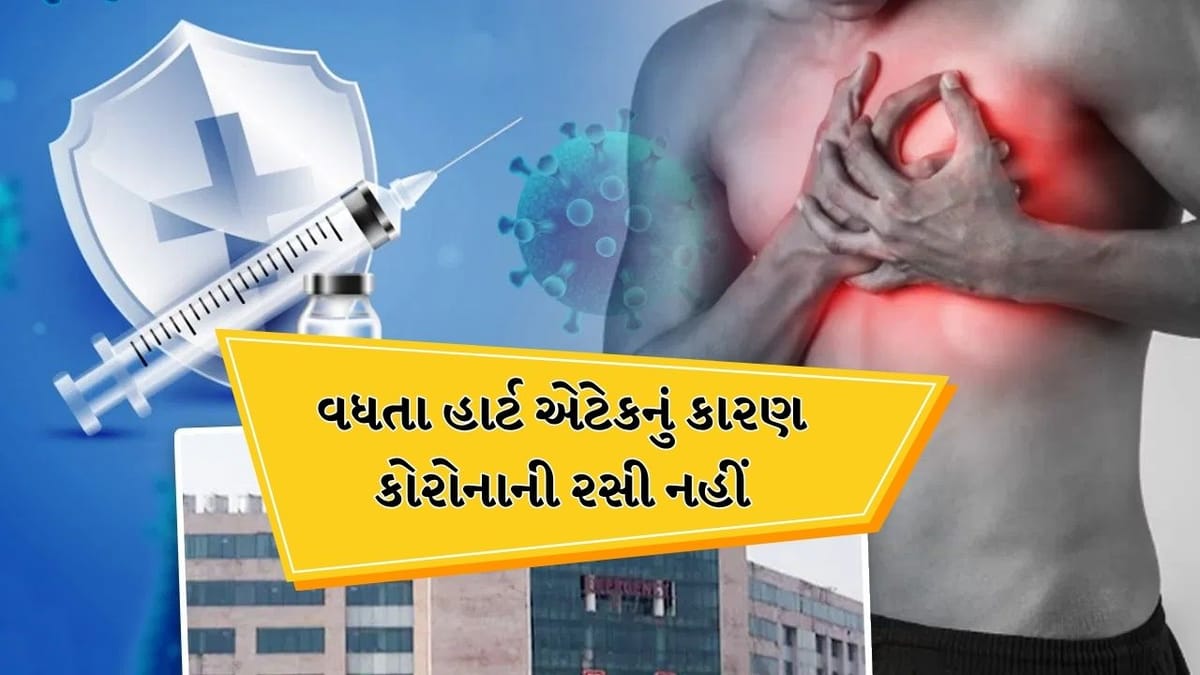 કોવિડ વેક્સીનના કારણે નથી થઇ રહ્યા હાર્ટ એટેક, ICMR અને AIIMS ના રિપોર્ટમાં મોટો ખુલાસો
