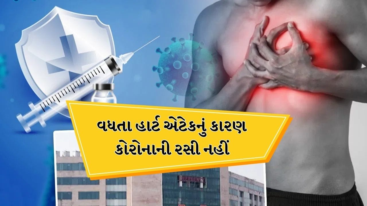 કોવિડ વેક્સીનના કારણે નથી થઇ રહ્યા હાર્ટ એટેક, ICMR અને AIIMS ના રિપોર્ટમાં મોટો ખુલાસો
