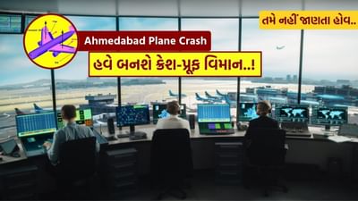 ટેકનોલોજી, આર્ટિફિશિયલ ઈન્ટેલિજન્સ અને આધુનિક ડિઝાઇન હવે ક્રેશ-પ્રૂફ વિમાનોને વાસ્તવિકતા બનાવવાના માર્ગ પર છે.