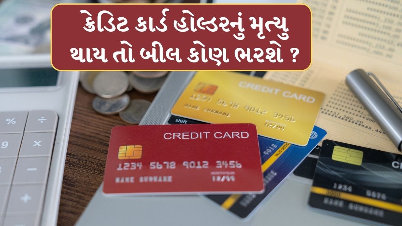 જો મૃતક પાસે કોઈ સંપત્તિ (જેમ કે બેંક બેલેન્સ, એફડી, મિલકત, કાર વગેરે) હોય, તો બેંક અથવા ક્રેડિટ કાર્ડ કંપની તે સંપત્તિ સામે બાકી રકમ વસૂલ કરી શકે છે.