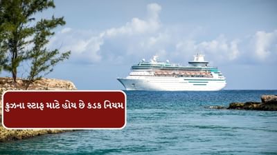 સમુદ્રમાં ચાલતા આલીશાન ક્રુઝ પર મુસાફરો મોજ, મસ્તી અને નાઈટ પાર્ટી કરે છે. તો કામ કરી રહેલા કર્મચારીઓ  માટે આ સફર વધારે અનુશાસન અને સાવધાની રાખવાની હોય છે. ક્રુઝમાં કામ કરનાર સ્ટાફ માટે કેટલાક કડક નિયમો પણ છે. જો આ ભૂલો કરી તો ખતરો બની શકે છે.