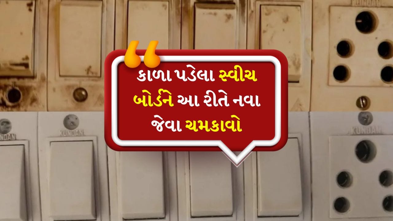 આ ઇલેક્ટ્રિકલ સ્વીચ બોર્ડ છે. તેથી તમે તેને પાણીથી ધોઈને સાફ કરી શકતા નથી. આ કારણે અમે તમને કેટલીક સરળ ટિપ્સ જણાવીશું, જેનો પ્રયાસ કરીને તમે સૌથી ગંદા સ્વીચ બોર્ડને પણ સાફ કરી શકો છો. આ માટે તમારે પૈસા ખર્ચવાની જરૂર રહેશે નહીં.
