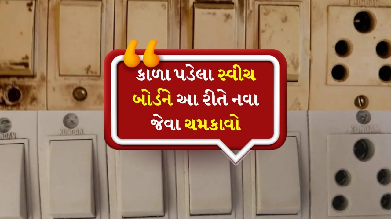 આ ઇલેક્ટ્રિકલ સ્વીચ બોર્ડ છે. તેથી તમે તેને પાણીથી ધોઈને સાફ કરી શકતા નથી. આ કારણે અમે તમને કેટલીક સરળ ટિપ્સ જણાવીશું, જેનો પ્રયાસ કરીને તમે સૌથી ગંદા સ્વીચ બોર્ડને પણ સાફ કરી શકો છો. આ માટે તમારે પૈસા ખર્ચવાની જરૂર રહેશે નહીં.
