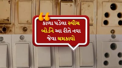 આ ઇલેક્ટ્રિકલ સ્વીચ બોર્ડ છે. તેથી તમે તેને પાણીથી ધોઈને સાફ કરી શકતા નથી. આ કારણે અમે તમને કેટલીક સરળ ટિપ્સ જણાવીશું, જેનો પ્રયાસ કરીને તમે સૌથી ગંદા સ્વીચ બોર્ડને પણ સાફ કરી શકો છો. આ માટે તમારે પૈસા ખર્ચવાની જરૂર રહેશે નહીં.