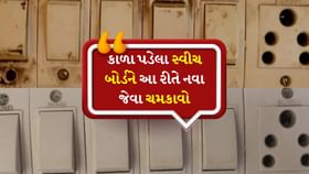 Cleaning Tips: ઘરેલું ટિપ્સથી ગંદા-કાળા સ્વીચ બોર્ડને ચમકાવો Cleaning Tips: ઘરેલું ટિપ્સથી ગંદા-કાળા સ્વીચ બોર્ડને ચમકાવો