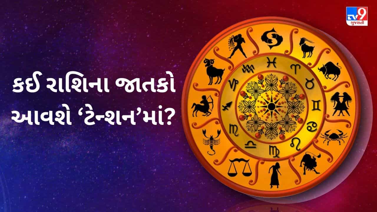 08 July 2025 રાશિફળ વીડિયો: કઈ રાશિના જાતકોનો દિવસ રહેશે ઉત્સાહભર્યો અને કોણ આવશે ટેન્શનમાં? જુઓ Video