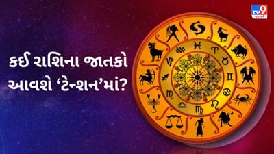 08 July 2025 રાશિફળ વીડિયો: કઈ રાશિના જાતકોનો દિવસ રહેશે ઉત્સાહભર્યો અને કોણ આવશે ટેન્શનમાં? જુઓ Video 08 July 2025 રાશિફળ વીડિયો: કઈ રાશિના જાતકોનો દિવસ રહેશે ઉત્સાહભર્યો અને કોણ આવશે ટેન્શનમાં? જુઓ Video