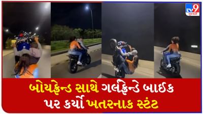 Stunt Video : બોયફ્રેન્ડ સાથે ગર્લફ્રેન્ડે બાઈક પર કર્યો ખતરનાક સ્ટંટ, છોકરી ડરવાને બદલે મસ્તી કરતી જોવા મળી