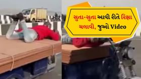 E Rickshaw Stunt: હાઈવે પર કર્યો ખતરનાક સ્ટંટ, સુતા સુતા ચલાવી રિક્ષા E Rickshaw Stunt: હાઈવે પર કર્યો ખતરનાક સ્ટંટ, સુતા સુતા ચલાવી રિક્ષા