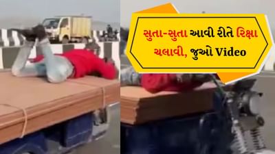 Viral Video: ઈ-રિક્ષામાં વિમાન જેવી સવારીનો આનંદ માણ્યો, સુતા સુતા ચલાવી રિક્ષા