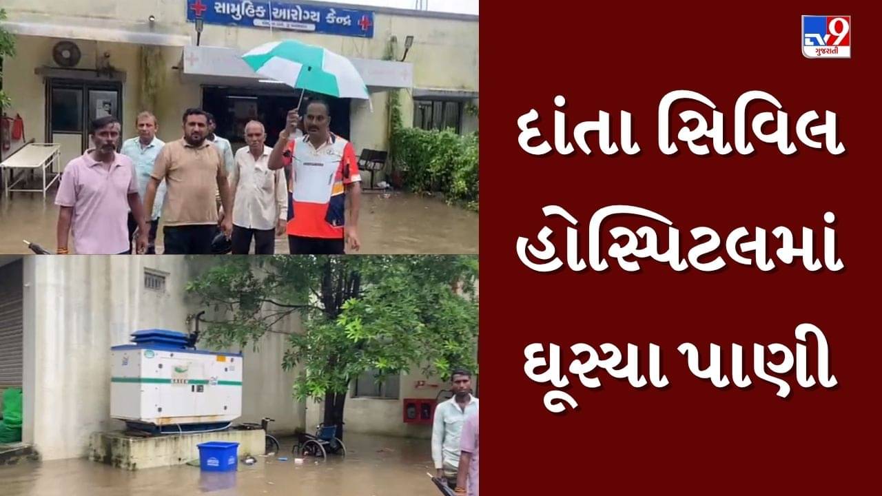 Rain News : દાંતામાં 4 કલાકમાં 4 ઈંચ ખાબક્યો વરસાદ, સરકારી હોસ્પિટલમાં પાણી ઘૂસી જતા દર્દીઓને હાલાકી, જુઓ Video