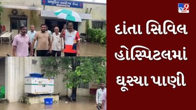 Rain News : દાંતામાં 4 કલાકમાં 4 ઈંચ ખાબક્યો વરસાદ, સરકારી હોસ્પિટલમાં પાણી ઘૂસી જતા દર્દીઓને હાલાકી, જુઓ Video Rain News : દાંતામાં 4 કલાકમાં 4 ઈંચ ખાબક્યો વરસાદ, સરકારી હોસ્પિટલમાં પાણી ઘૂસી જતા દર્દીઓને હાલાકી, જુઓ Video