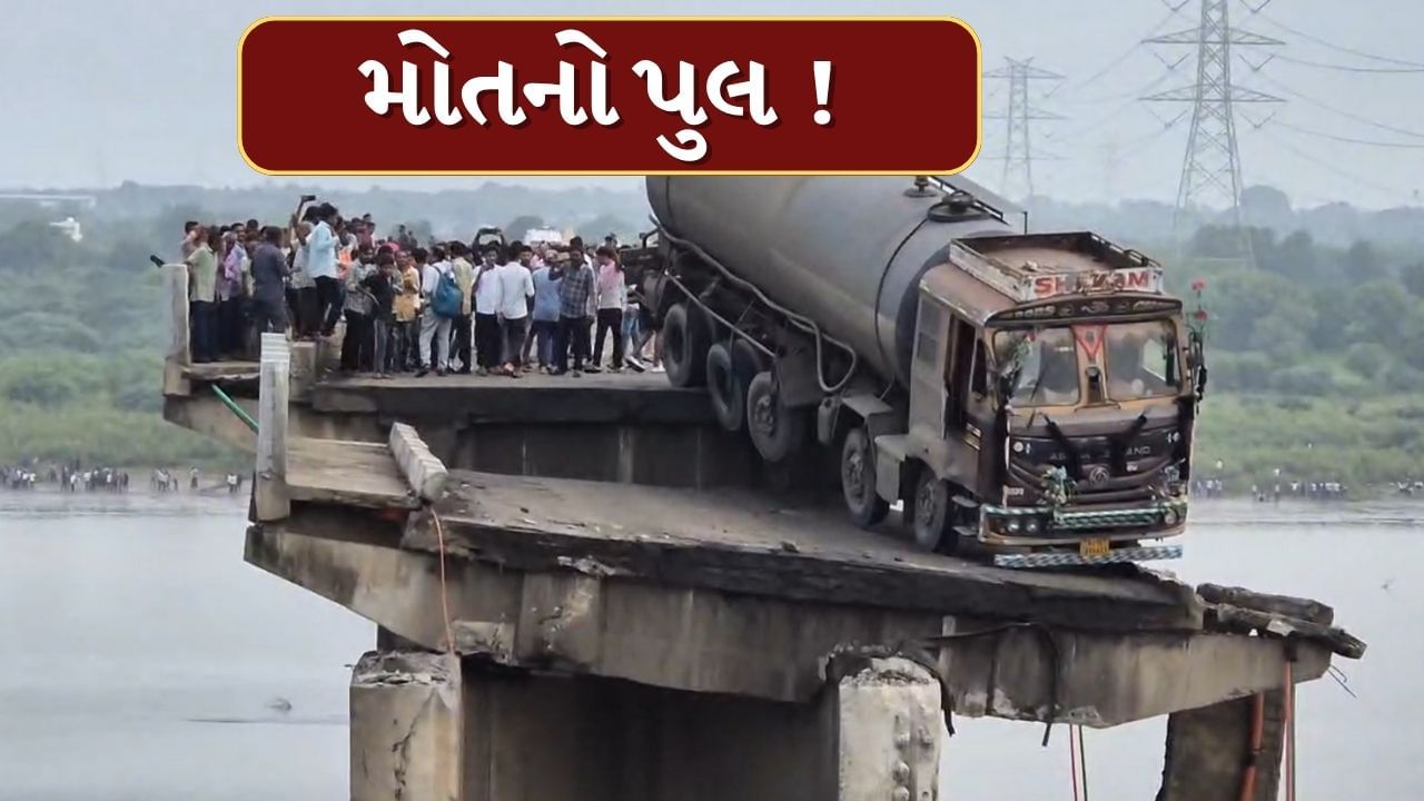 Breaking News : ગંભીરા બ્રિજ ધરાશાયી થતા 9 લોકોના મોત, ઈજાગ્રસ્ત લોકો સારવાર હેઠળ