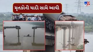 Mahisagar River Bridge collapse : બ્રિજ દુર્ઘટનાના મૃતકોના નામ આવ્યા સામે, જુઓ Video