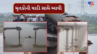 Mahisagar River Bridge collapse : બ્રિજ દુર્ઘટનાના મૃતકોના નામ આવ્યા સામે, જુઓ Video