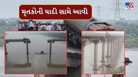 ગંભીરા બ્રિજ દુર્ઘટનાના મૃતકોના નામ આવ્યા સામે ગંભીરા બ્રિજ દુર્ઘટનાના મૃતકોના નામ આવ્યા સામે
