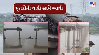 Mahisagar River Bridge collapse : બ્રિજ દુર્ઘટનાના મૃતકોના નામ આવ્યા સામે, જુઓ Video