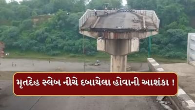 Breaking News : ગંભીરા બ્રિજ દુર્ઘટનામાં સતત ચોથા દિવસે સર્ચ ઓપરેશન, હજુ પણ મૃતદેહ સ્લેબ નીચે દબાયેલા હોવાની આશંકા, જુઓ Video