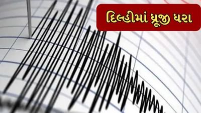 Breaking News : દિલ્હી-એનસીઆરમાં અનુભવાયા ભૂકંપના આંચકા, સવારે 9:04 વાગ્યે ભૂકંપના આંચકા અનુભવાયા