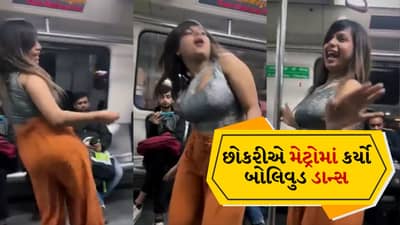 Viral Video: છોકરીએ મેટ્રોમાં કર્યો અશ્લીલ ડાન્સ, લોકોએ કરી ટ્રોલ