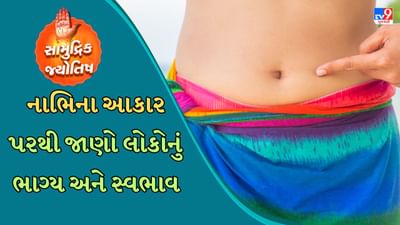 સામુદ્રિક શાસ્ત્રમાં વ્યક્તિના ભવિષ્યની આગાહી તેની બનાવટ અને શરીર જોઈને કરવામાં આવે છે. જેમ વ્યક્તિના સુખ અને દુ:ખની આગાહી તેના હાથ પરની રેખાઓ જોઈને કરવામાં આવે છે. તેમજ સામુદ્રિક શાસ્ત્રમાં વ્યક્તિના ભવિષ્યની આગાહી તેની નાભિ જોઈને કરી શકાય છે. કોઈપણ માનવીની નાભિ શરીરનું કેન્દ્ર છે અને આખું શરીર નાભિમાંથી બને છે અને બધા અવયવોનો વિકાસ થાય છે.