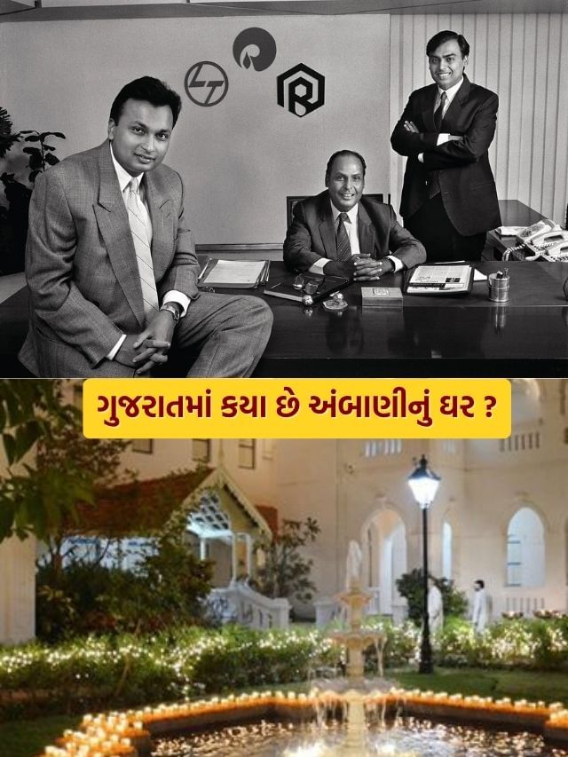 ગુજરાતમાં ક્યાં આવેલું છે અંબાણીનું શાનદાર ઘર, જ્યાં વિત્યું છે ધીરુભાઈનું બાળપણ