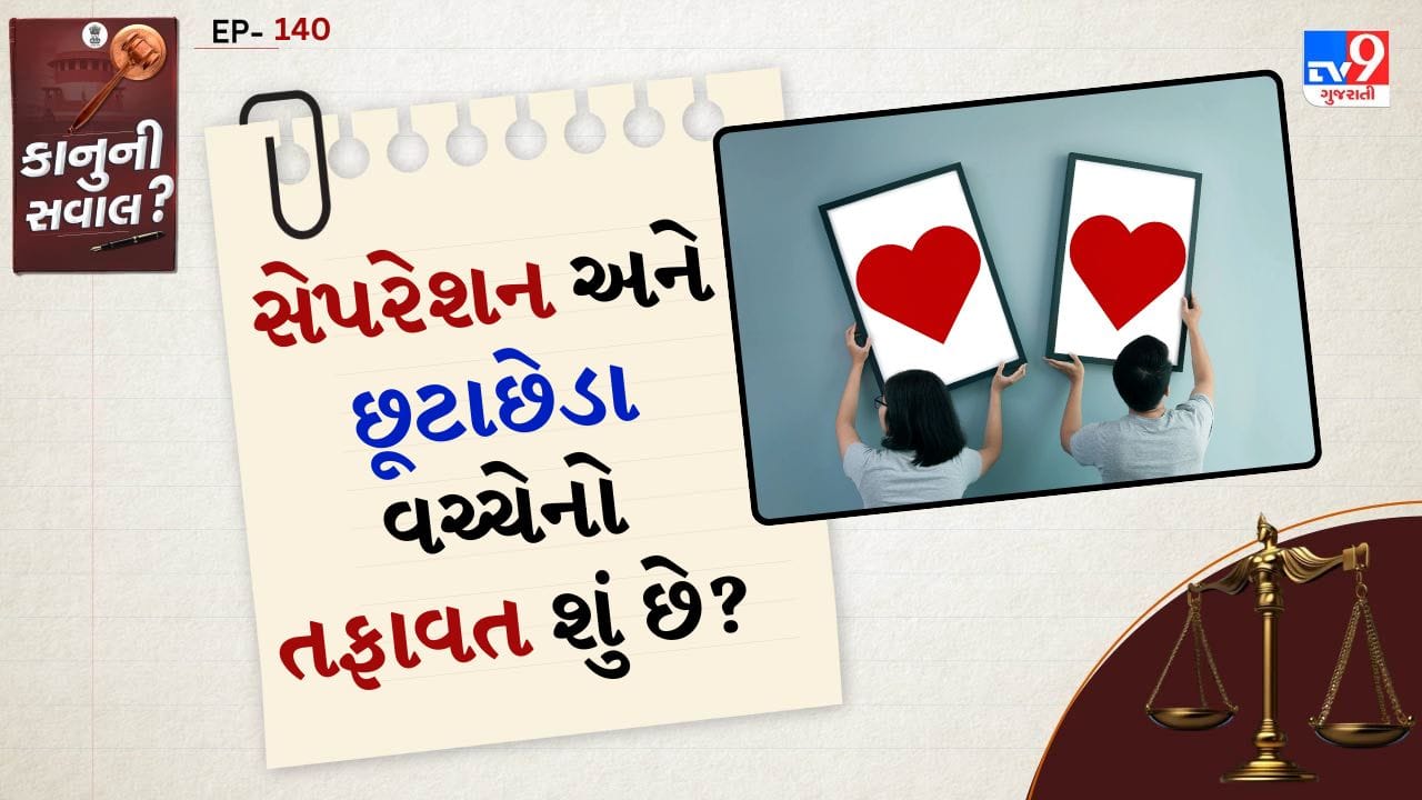 સેપરેશન એટલે શું?: સેપરેશન એટલે પતિ-પત્ની વિવાહિત રહ્યા બાદ પણ કાયદેસર રીતે એકબીજાથી અલગ રહેવાનું નિર્ધારિત કરવું. સામાન્ય રીતે તેઓ શારીરિક અને આર્થિક રીતે અલગ રહે છે પણ તેમના લગ્ન કાયદેસર રીતે ચાલુ જ રહે છે. ભારતના કાયદા પ્રમાણે સેપરેશન માટે ખાસ કાયદેસર કરાર કરવામાં આવે છે. જેને "જ્યૂડિશિયલ સેપરેશન" કહેવાય છે.