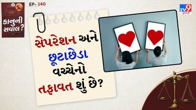 સેપરેશન એટલે શું?: સેપરેશન એટલે પતિ-પત્ની વિવાહિત રહ્યા બાદ પણ કાયદેસર રીતે એકબીજાથી અલગ રહેવાનું નિર્ધારિત કરવું. સામાન્ય રીતે તેઓ શારીરિક અને આર્થિક રીતે અલગ રહે છે પણ તેમના લગ્ન કાયદેસર રીતે ચાલુ જ રહે છે. ભારતના કાયદા પ્રમાણે સેપરેશન માટે ખાસ કાયદેસર કરાર કરવામાં આવે છે. જેને "જ્યૂડિશિયલ સેપરેશન" કહેવાય છે.
