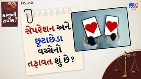 કાનુની સવાલ: સેપરેશન અને છૂટાછેડા વચ્ચેનો તફાવત શું છે? કાનુની સવાલ: સેપરેશન અને છૂટાછેડા વચ્ચેનો તફાવત શું છે?