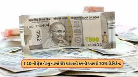 10 રૂપિયાની ફેસ વેલ્યુવાળી કંપની આપી રહી છે 7 રૂપિયા ડિવિડેન્ડ 10 રૂપિયાની ફેસ વેલ્યુવાળી કંપની આપી રહી છે 7 રૂપિયા ડિવિડેન્ડ