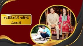 ભારતીય ક્રિકેટરોની પત્નીઓ છે ડોક્ટર ભારતીય ક્રિકેટરોની પત્નીઓ છે ડોક્ટર
