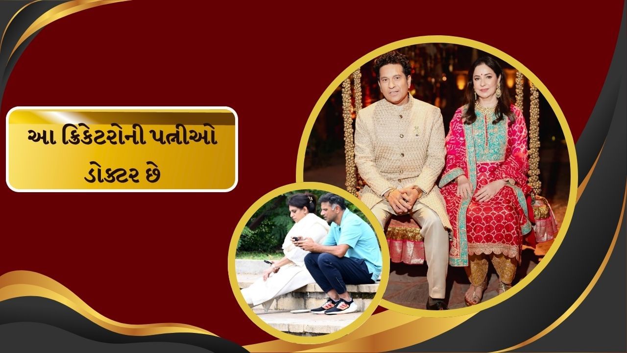 1 જુલાઈના દિવસે નેશનલ ડોક્ટર ડે તરીકે સેલિબ્રેટ કરવામાં આવે છે. ડોક્ટરને ભગવાનનું બીજું રુપ કહેવામાં આવ્યું છે. એટલા માટે કારણ કે, તે લોકોના જીવ બચાવે છે. ભારત સહિત દુનિયાભરમાં કેટલાક એવા ક્રિકેટર્સ છે, જે ડોક્ટર છે. પરંતુ આજે અમે વાત કરી રહ્યા છીએ એ ભારતીય ક્રિકેટરોની જેમની પત્નીઓ ડોક્ટર છે. જેમણે ઓપરેશન હોય કે પછી બાળકોની સારવાર તમામ કામમાં સ્પેશયાલિસ્ટ છે.