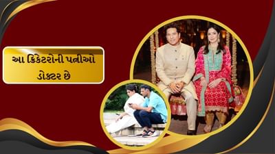 1 જુલાઈના દિવસે નેશનલ ડોક્ટર ડે તરીકે સેલિબ્રેટ કરવામાં આવે છે. ડોક્ટરને ભગવાનનું બીજું રુપ કહેવામાં આવ્યું છે. એટલા માટે કારણ કે, તે લોકોના જીવ બચાવે છે. ભારત સહિત દુનિયાભરમાં કેટલાક એવા ક્રિકેટર્સ છે, જે ડોક્ટર છે. પરંતુ આજે અમે વાત કરી રહ્યા છીએ એ ભારતીય ક્રિકેટરોની જેમની પત્નીઓ ડોક્ટર છે. જેમણે ઓપરેશન હોય કે પછી બાળકોની સારવાર તમામ કામમાં સ્પેશયાલિસ્ટ છે.