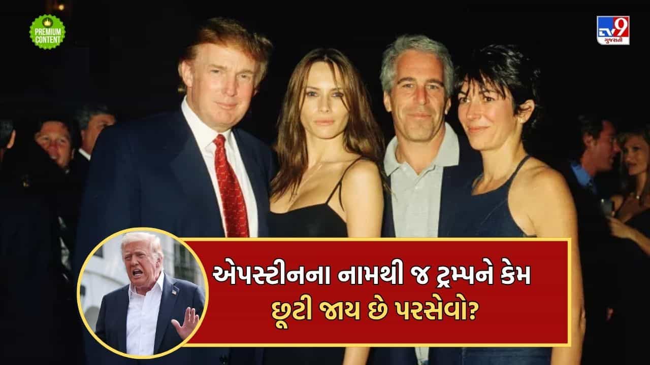 અમેરિકાના ઐયાશ બિઝનેસમેન જેફરી એપસ્ટીનની ફાઈલમાં ટ્રમ્પના એવા તો શું કાળા કારનામા છુપાયેલા છે કે સાર્વજનિક થવા નથી દેતા- વાંચો