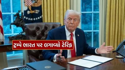 Breaking News : ડોનાલ્ડ ટ્રમ્પે ન નિભાવી ભારત સાથે દોસ્તી..! લગાવ્યો 25 ટકા ટેરિફ, આ તારીખથી થશે લાગુ